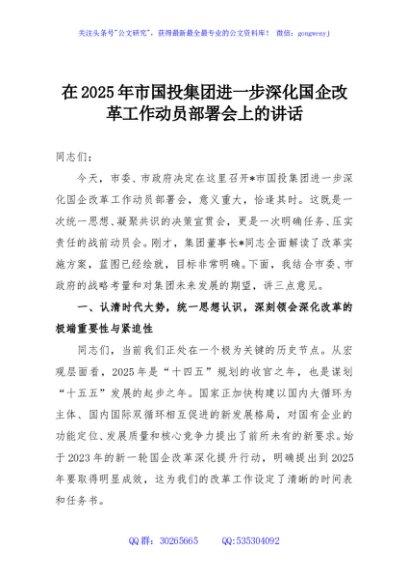 在2025年市国投集团进一步深化国企改革工作动员部署会上的讲话