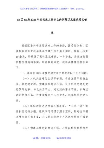 xx区xx局2024年度党建工作存在的问题以及整改落实情况