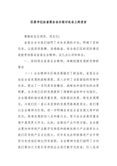 区委书记在省委全会分组讨论会上的发言