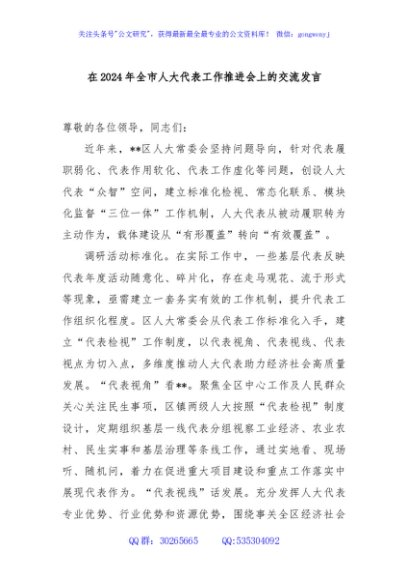 在2024年全市人大代表工作推进会上的交流发言