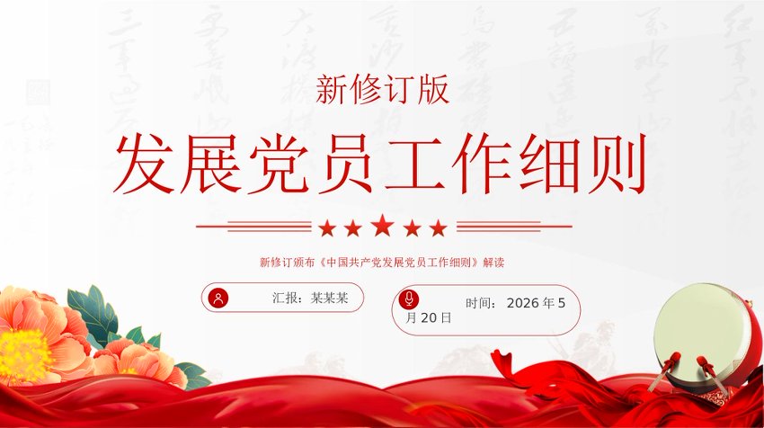 PPT：新修订版《发展党员工作细则》解读PPT课件