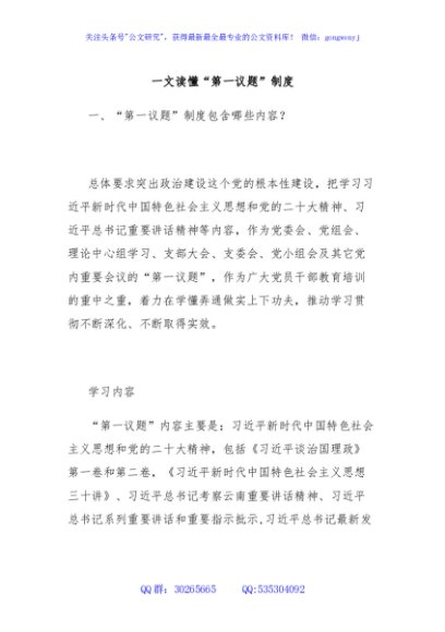 一文读懂“第一议题”制度