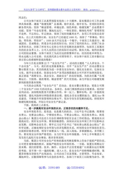 在2023年公司“安全生产月”启动会暨安全警示教育大会上的讲话