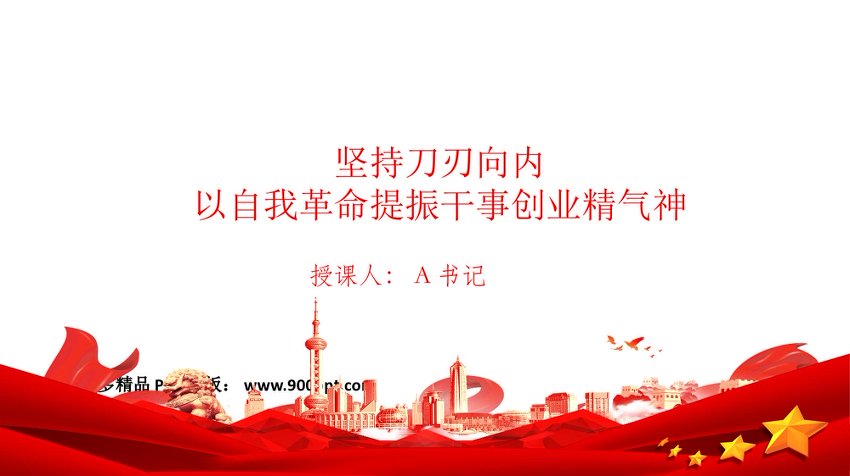 廉政党课PPT：坚持刀刃向内，以自我革命提振干事创业精气神