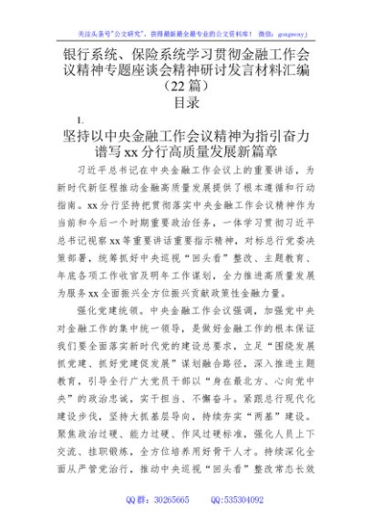银行系统、保险系统学习贯彻金融工作会议精神专题座谈会精神研讨发言材料汇编（22篇）
