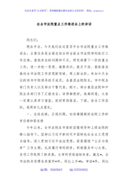 在全市法院重点工作推进会上的讲话