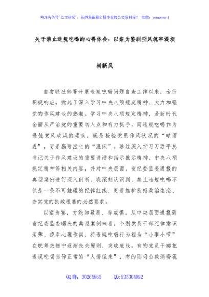 关于禁止违规吃喝的心得体会：以案为鉴刹歪风筑牢堤坝树新风