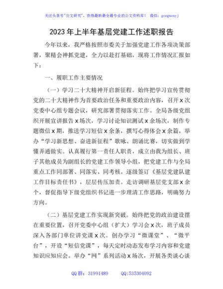2023年上半年书记抓党建工作述职报告2400字