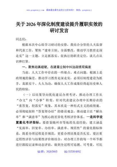 关于2026年深化制度建设提升履职实效的研讨发言