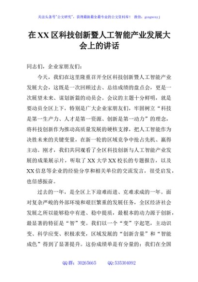 在XX区科技创新暨人工智能产业发展大会上的讲话