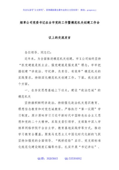 烟草公司党委书记在全市党的工作暨模范机关创建工作会议上的交流发言