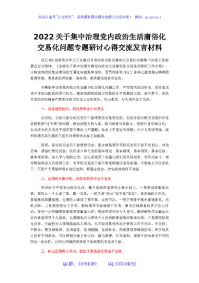关于集中治理党内政治生活庸俗化交易化问题专题研讨心得交流发言材料