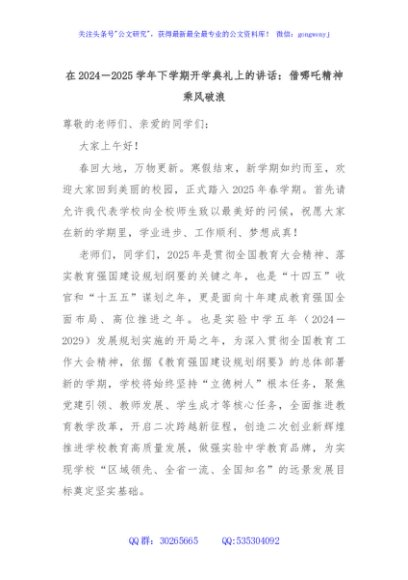 在2024－2025学年下学期开学典礼上的讲话：借哪吒精神乘风破浪