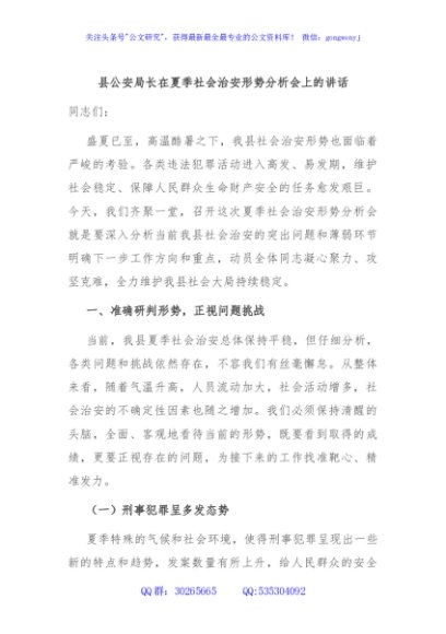 县公安局长在夏季社会治安形势分析会上的讲话