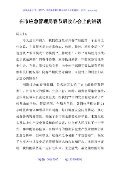 在市应急管理局春节后收心会上的讲话