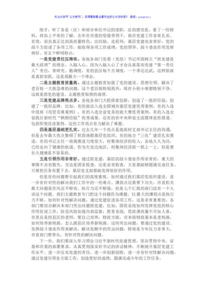 全市抓基层党建工作述职评议会点评发言