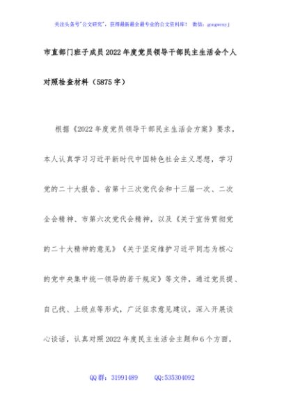 部门班子成员2022年度党员领导干部民主生活会个人对照检查材料