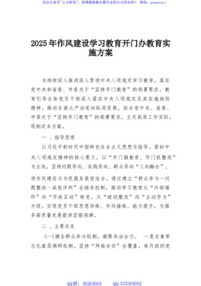 0815003 2025年作风建设学习教育开门办教育实施方案