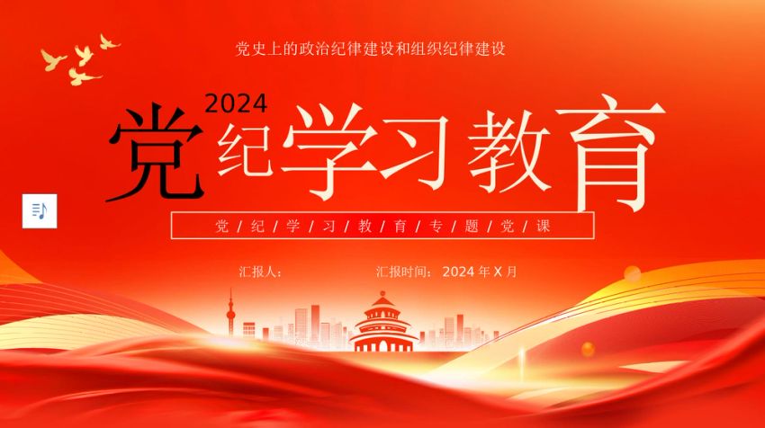 2024年党纪学习教育专题党课PPT课件