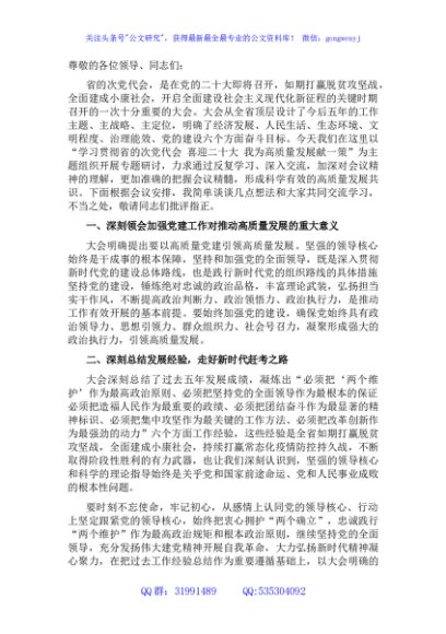 学习贯彻省党代会精神研讨发言材料