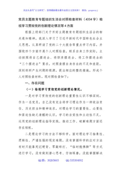 主题教育专题组织生活会（检视学习贯彻党的创新理论情况等4方面）