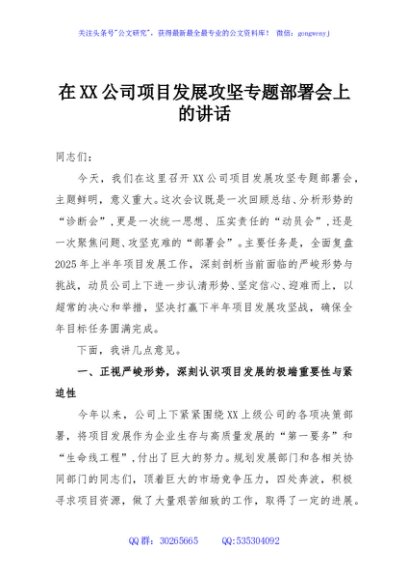 在XX公司项目发展攻坚专题部署会上的讲话