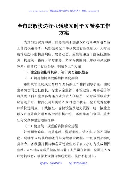 全市邮政快递行业领域X时平X转换工作方案