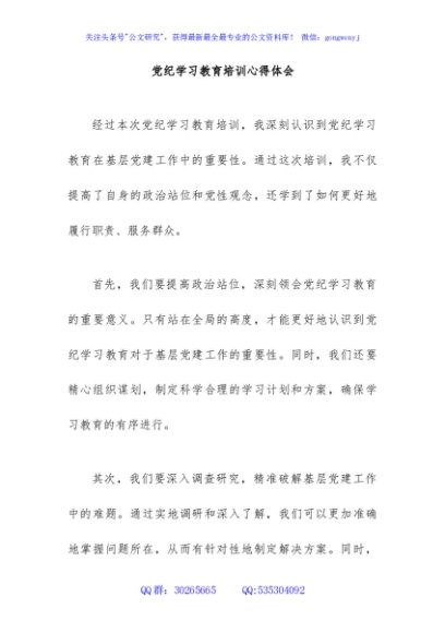 党纪学习教育培训心得体会