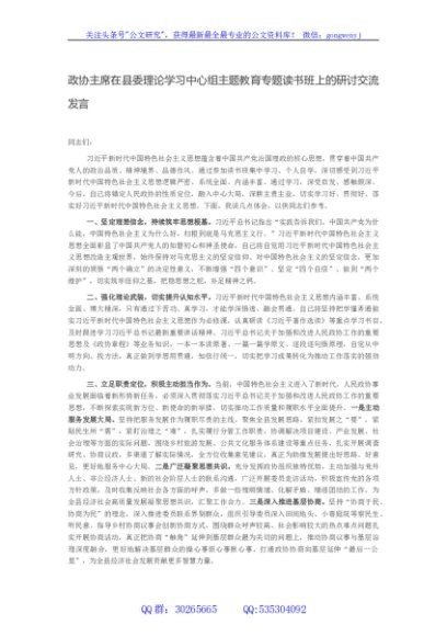 政协主席在县委理论学习中心组主题教育专题读书班上的研讨交流发言