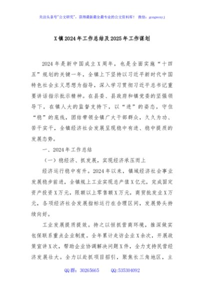 X镇2024年工作总结及2025年工作谋划