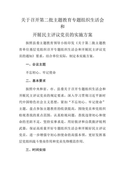 组织生活会和开展民主评议党员的实施方案