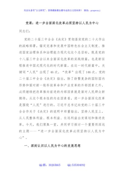 党课：进一步全面深化改革必须坚持以人民为中心