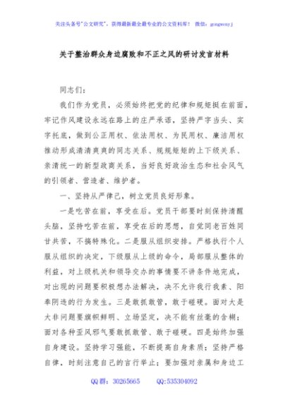 关于整治群众身边腐败和不正之风的研讨发言材料