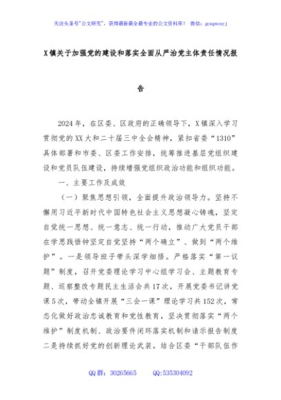 X镇关于加强党的建设和落实全面从严治党主体责任情况报告