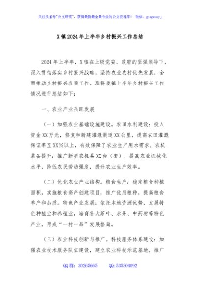 X镇2024年上半年乡村振兴工作总结