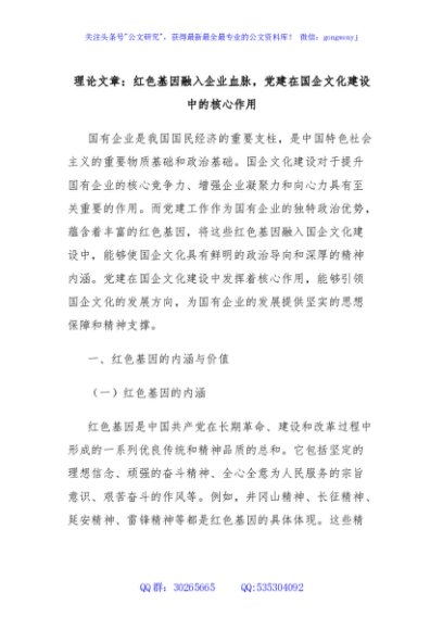 理论文章：红色基因融入企业血脉，党建在国企文化建设中的核心作用