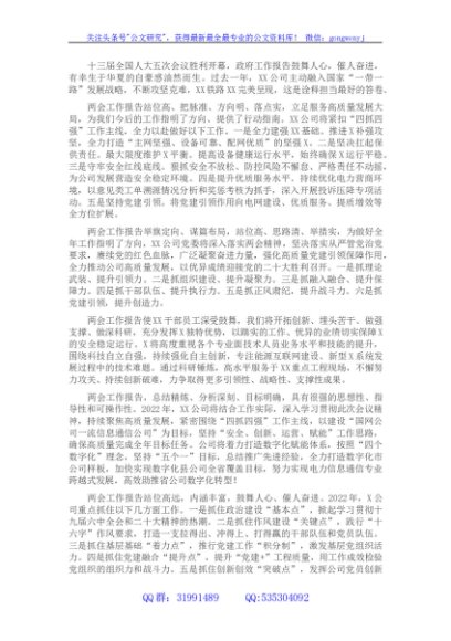 国企集团观看全国两会开幕会心得体会简短版汇编（领导干部、业务骨干、普通员工）