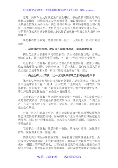 研讨发言材料：近期局属单位发生的生产安全事故的教训和启示
