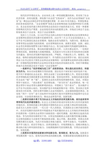 国企干部关于弘扬企业家精神学习发言材料