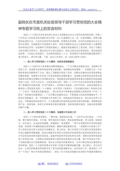 副局长在市直机关处级领导干部学习贯彻党的大会精神专题学习班上的发言材料