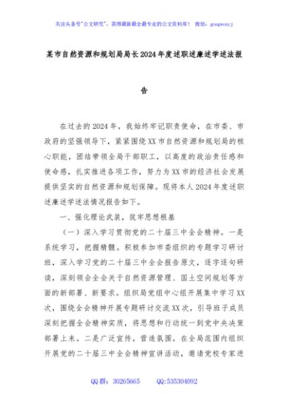 某市自然资源和规划局局长2024年度述职述廉述学述法报告