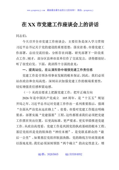 在XX市党建工作座谈会上的讲话
