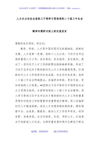 人才办主任在全省组工干部学习贯彻党的二十届三中全会精神专题研讨班上的交流发言