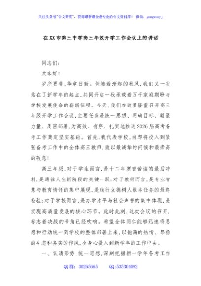在XX市第三中学高三年级开学工作会议上的讲话