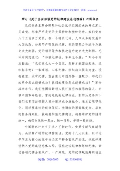学习《关于全面加强党的纪律建设论述摘编》心得体会
