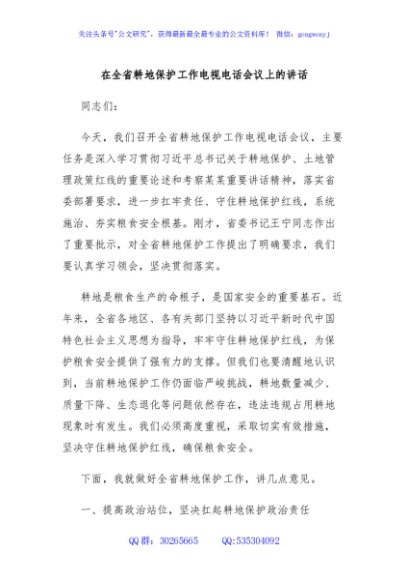 在全省耕地保护工作电视电话会议上的讲话