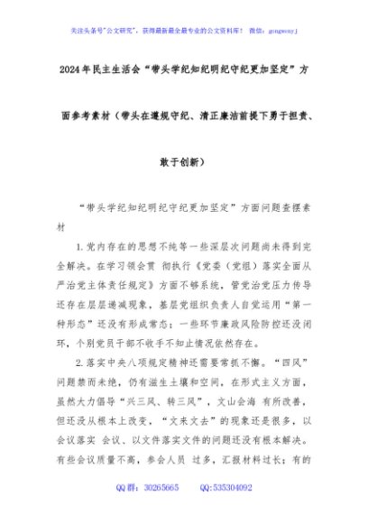 2024年民主生活会“带头学纪知纪明纪守纪更加坚定”方面参考素材（带头在遵规守纪、清正廉洁前提下勇于担责、敢于创新）