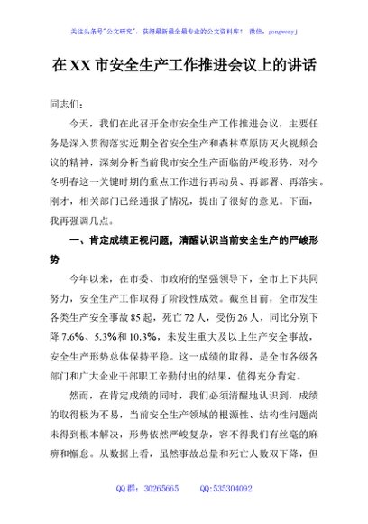 在XX市安全生产工作推进会议上的讲话
