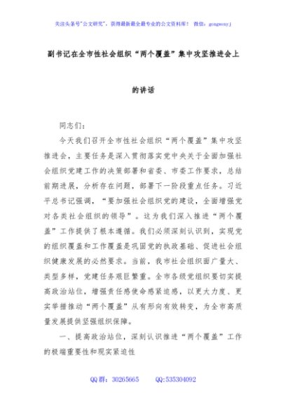 副书记在全市性社会组织“两个覆盖”集中攻坚推进会上的讲话