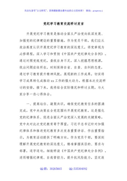 党纪学习教育交流研讨发言